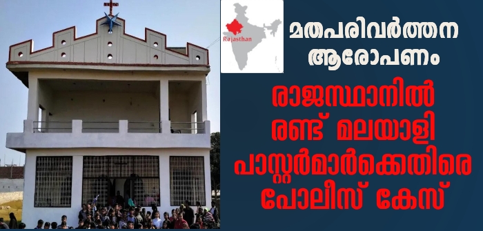 പാസ്റ്റർമാർക്കെതിരെ കേസ്