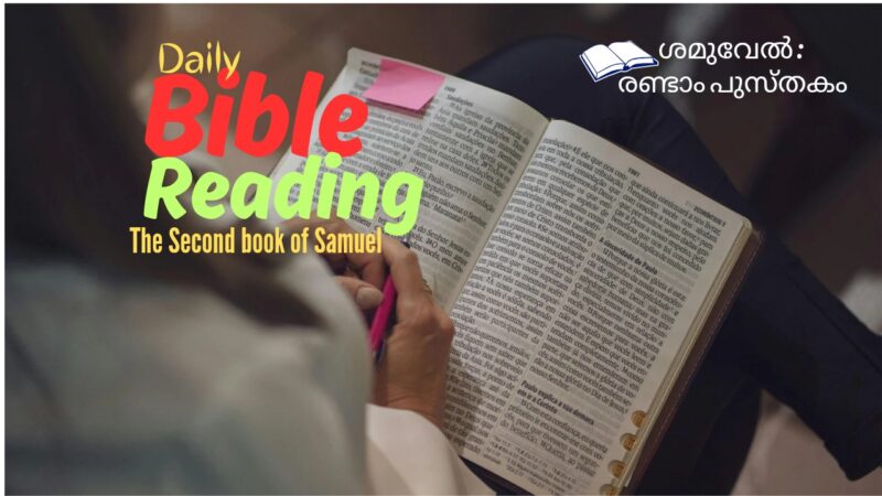 ബൈബിൾ റീഡിംഗ് (2Samuel Chapter2-Day269)