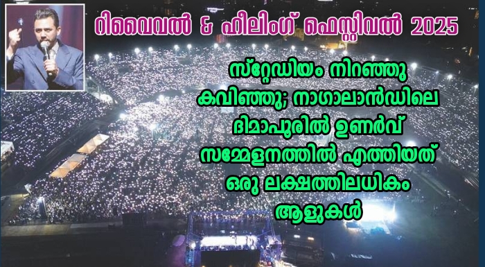 നാഗാലാൻഡ് റിവൈവൽ ഫെസ്റ്റിവൽ