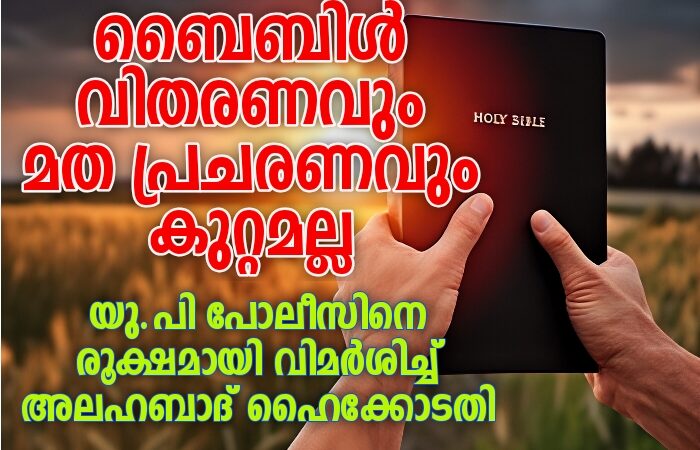 ബൈബിൾ വിതരണം ചെയ്യുന്നത് കുറ്റമല്ല : അലഹാബാദ് ഹൈക്കോടതി