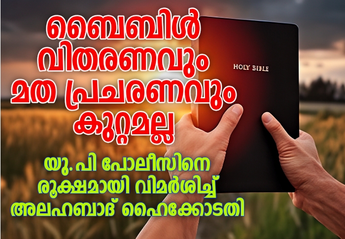 ബൈബിൾ വിതരണം ചെയ്യുന്നത് കുറ്റമല്ല : അലഹാബാദ് ഹൈക്കോടതി