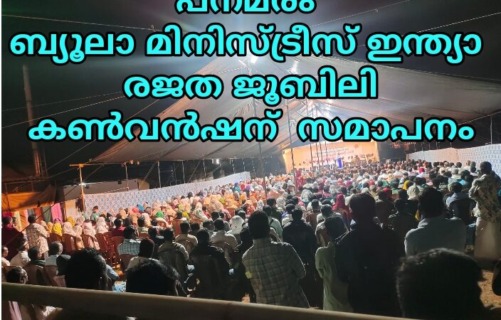 കൺവൻഷൻ സമാപിച്ചു