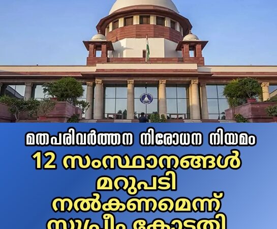 മതപരിവർത്തന നിരോധന നിയമം