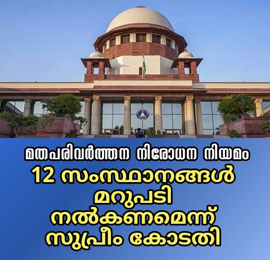 മതപരിവർത്തന നിരോധന നിയമം