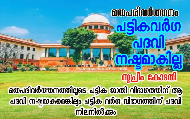 മതപരിവർത്തനം : പട്ടിക വർഗ പദവി നഷ്ടപ്പെടില്ല