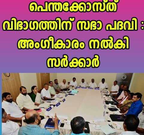 പെന്തക്കോസ്ത് സഭയ്ക്ക് സഭാ പദവി