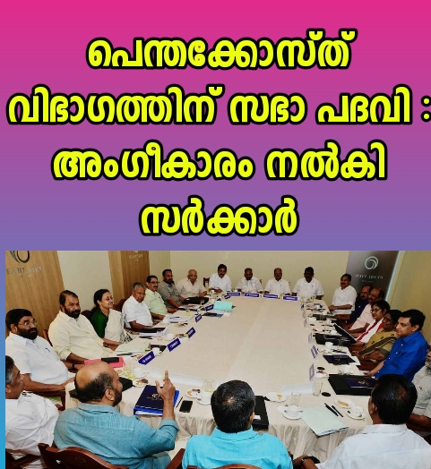 പെന്തക്കോസ്ത് സഭയ്ക്ക് സഭാ പദവി