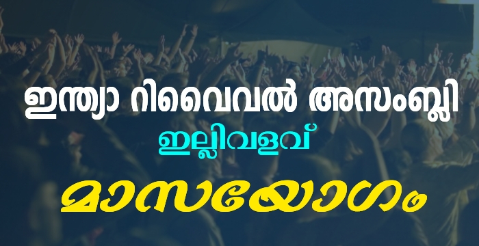 മാസയോഗം