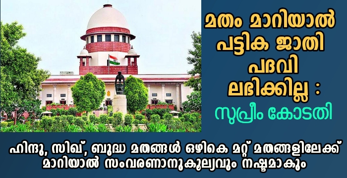 പട്ടിക ജാതി പദവി നഷ്ടമാകും