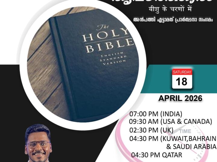 പ്രാർത്ഥനാ സംഗമം