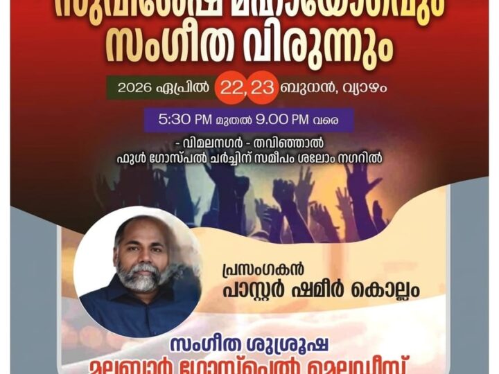 സുവിശേഷ യോഗം