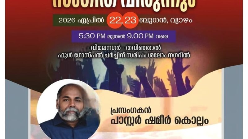 സുവിശേഷ യോഗം