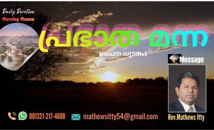 പ്രഭാത മന്ന (വചന ധ്യാനം-Day626)