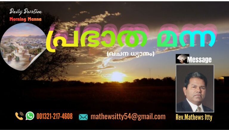 പ്രഭാത മന്ന (വചന ധ്യാനം-Day626)