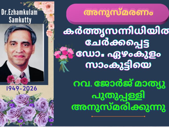 ഡോ. ഏഴംകുളം സാംകുട്ടി