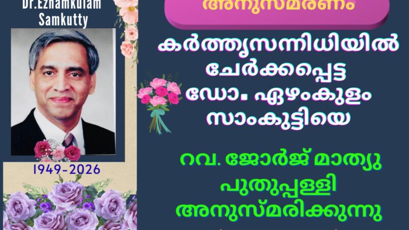 ഡോ. ഏഴംകുളം സാംകുട്ടി