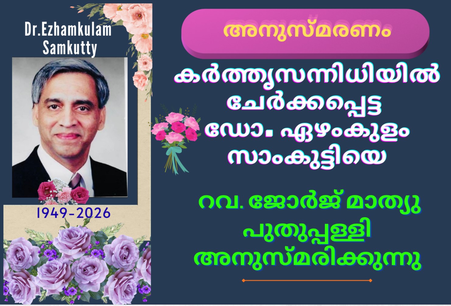 ഡോ. ഏഴംകുളം സാംകുട്ടി