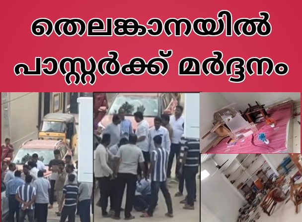 പാസ്റ്ററെ ആക്രമിച്ചു