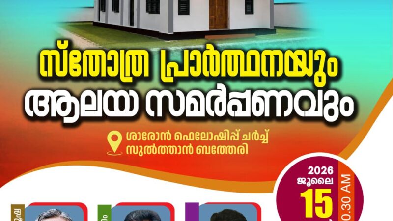 ആലയ സമർപ്പണം