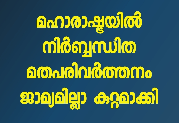 മതപരിവർത്തനം