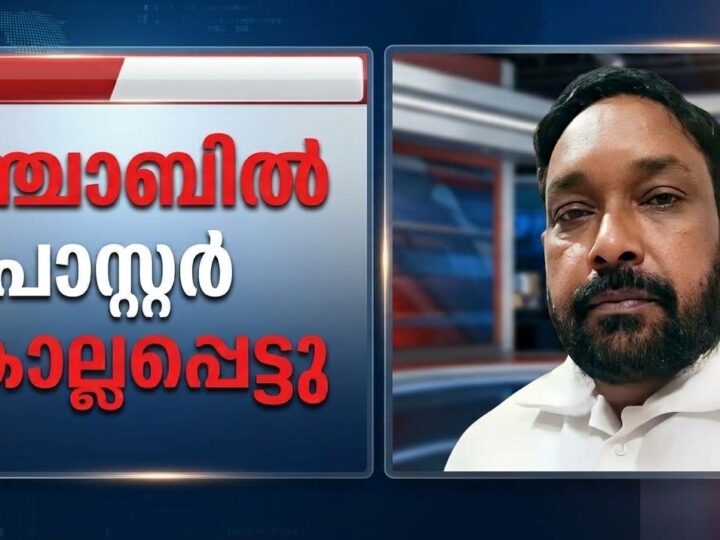 പാസ്റ്റർ കൊല്ലപ്പെട്ടു