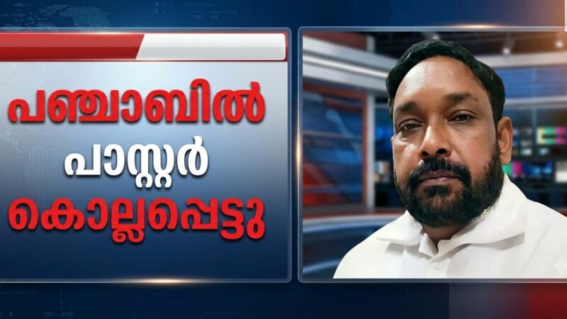 പാസ്റ്റർ കൊല്ലപ്പെട്ടു