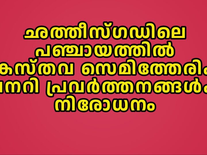 സെമിത്തേരിയും മിഷനറി പ്രവർത്തനവും വിലക്കി