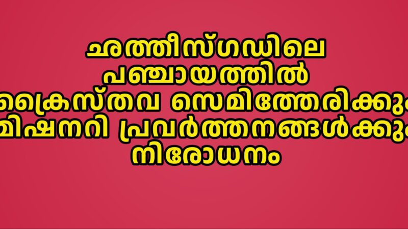സെമിത്തേരിയും മിഷനറി പ്രവർത്തനവും വിലക്കി