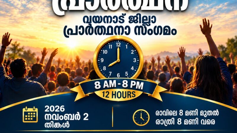 പ്രാർത്ഥനാ സംഗമം
