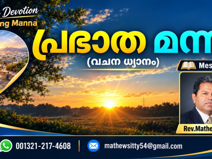 പ്രഭാത മന്ന (വചന ധ്യാനം-Day813)