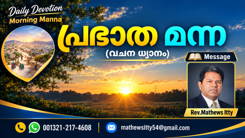 പ്രഭാത മന്ന (വചന ധ്യാനം-Day793)