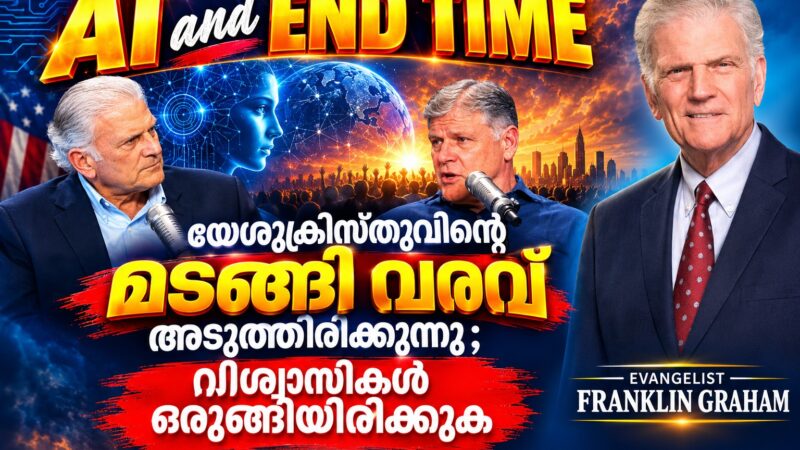 യേശുക്രിസ്തുവിന്റെ മടങ്ങി വരവ് ആസന്നം : ഫ്രാങ്ക്‌ലിൻ ഗ്രഹാം